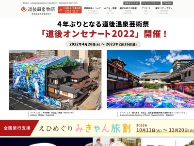 道後温泉旅館協同組合(道後観光案内所)(日本、〒790-0842 愛媛県松山市道後湯之町6−8)