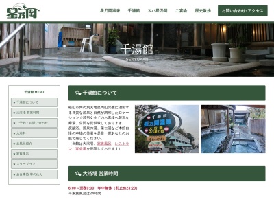 星乃岡温泉千湯館(日本、〒790-0922愛媛県松山市星岡1丁目2−16)