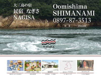 なぎさ(日本、〒794-1402 愛媛県今治市上浦町井口5600)