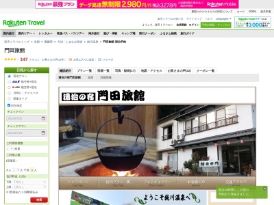 門田旅館(日本、〒794-0121 愛媛県今治市玉川町鈍川 玉川町鈍川乙772)