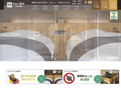 ホテル菊水今治のクチコミ・評判とホームページ