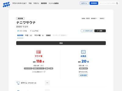 ナニワサウナ(日本、〒794-0027 愛媛県今治市南大門町3丁目1−1)