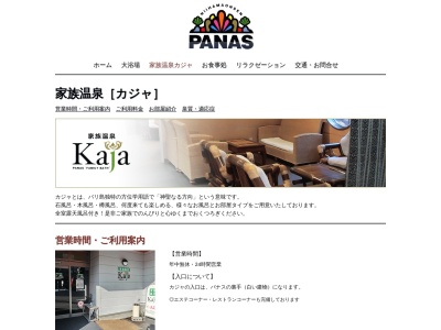 新居浜温泉パナス家族風呂カジャのクチコミ・評判とホームページ