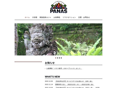 新居浜温泉パナス(日本、〒792-0836愛媛県新居浜市篠場町11−60)