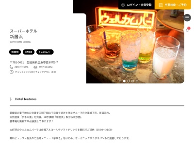 スーパーホテル新居浜のクチコミ・評判とホームページ
