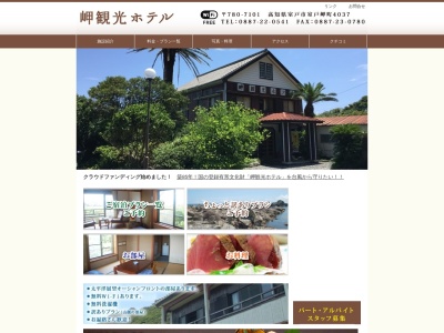 岬観光ホテル(日本、〒781-7101高知県室戸市室戸岬町4037)