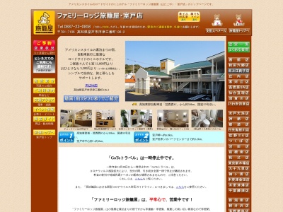 ファミリーロッジ旅籠屋・室戸店(日本、〒781-7106高知県室戸市浮津三番町136−2)
