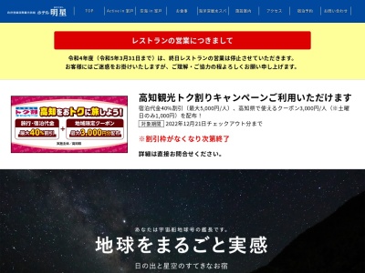 ホテル あけのほし(日本、〒781-7101高知県室戸市室戸岬町3883)