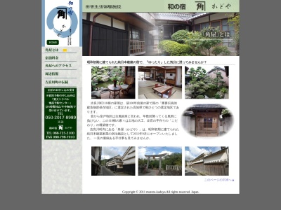 和の宿 角屋(日本、〒781-6832 高知県室戸市吉良川町甲２３０７−イ)