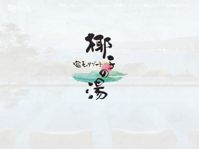 宿毛リゾート 椰子の湯(日本、〒788-0014高知県宿毛市大島１７−２７)
