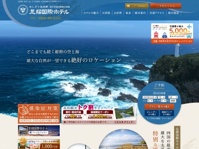 足摺国際ホテル(日本、〒787-0315高知県土佐清水市足摺岬662)