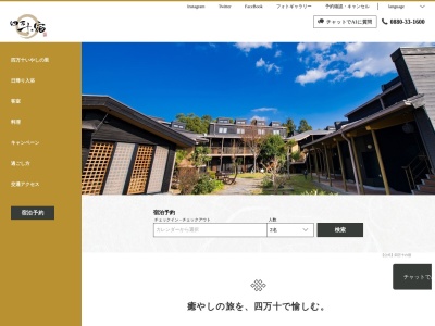 四万十いやしの里(高知県四万十市下田3363)