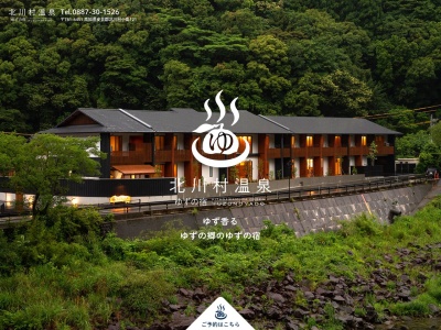 北川村温泉 ゆずの宿(日本、〒781-6451高知県安芸郡北川村小島１２１)