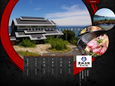鰹乃國の湯宿 黒潮本陣(日本、〒789-1301高知県高岡郡中土佐町久礼８００９−１１)