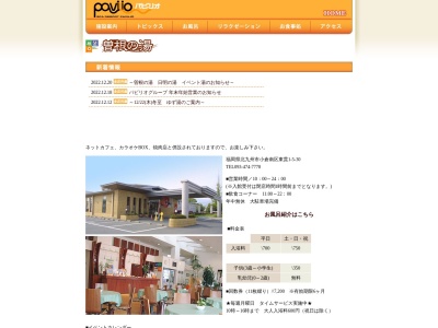 スパリゾート・パビリオ曽根の湯(日本、〒800-0224福岡県北九州市小倉南区東貫1丁目5−30)
