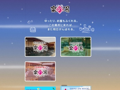 もじ楽の湯(日本、〒800-0063福岡県北九州市門司区大里本町3丁目13番26号)