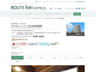 ホテルルートイン北九州若松駅東のクチコミ・評判とホームページ