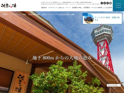 みなと温泉 波葉の湯(日本、〒812-0021福岡県福岡市博多区築港本町13−1)