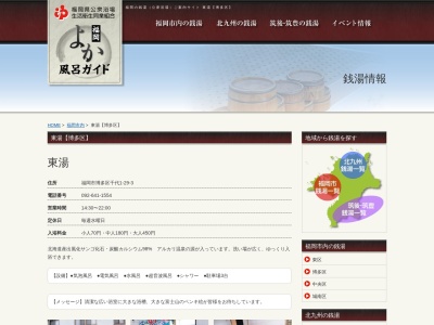 東 湯(〒812-0044,1丁目-29-3千代博多区福岡市福岡県812-0044日本)