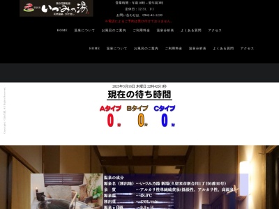 いづみ乃湯(日本、〒839-0865福岡県久留米市新合川1丁目6−30)