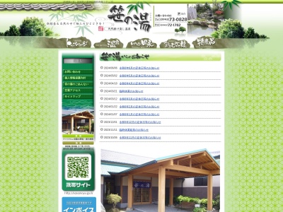 笹の湯(福岡県久留米市田主丸町竹野631-1)