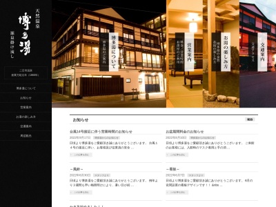 博多湯のクチコミ・評判とホームページ