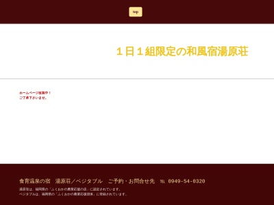 ランキング第3位はクチコミ数「0件」、評価「0.00」で「湯原荘」