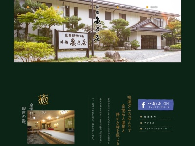 篠栗観世の湯 旅館 亀乃屋のクチコミ・評判とホームページ