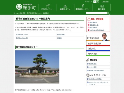 鞍手町総合福祉センター(日本、〒807-1305福岡県鞍手郡鞍手町新延４１４−１)