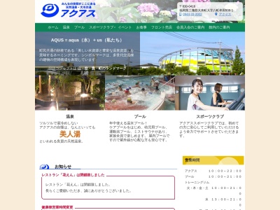 天然温泉大木の湯アクアス(福岡県三潴郡大木町八町牟田538-1)
