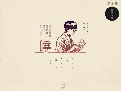 泊まれる図書館 暁(あかつき)/佐賀・古湯温泉(日本、〒840-0501佐賀県佐賀市富士町大字古湯761-1)