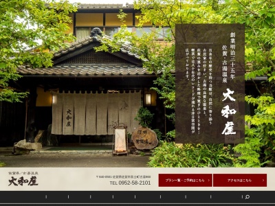 旅館 大和屋(日本、〒840-0501佐賀県佐賀市富士町古湯860)