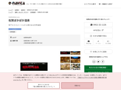 佐賀ぽかぽか温泉(佐賀県佐賀市兵庫北5-13-48)
