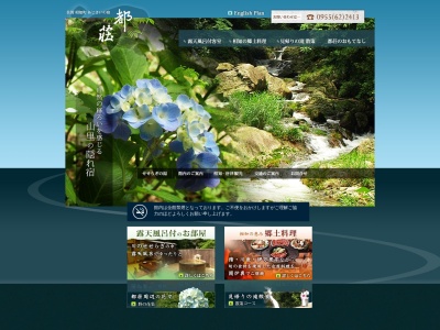 あじさいの宿 都荘(日本、〒849-3223佐賀県唐津市相知町伊岐佐568−2)
