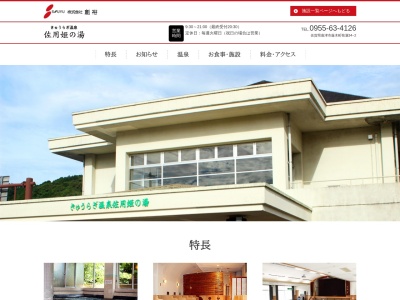 きゅうらぎ温泉佐用姫の湯(日本、〒849-3113佐賀県唐津市厳木町牧瀬34−2)