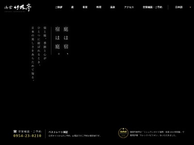 御宿 竹林亭(日本、〒843-0022佐賀県武雄市武雄町大字武雄4100)