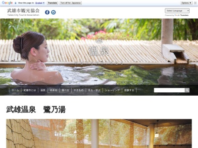 武雄温泉 鷺乃湯(日本、〒843-0022佐賀県武雄市武雄町大字武雄7425)
