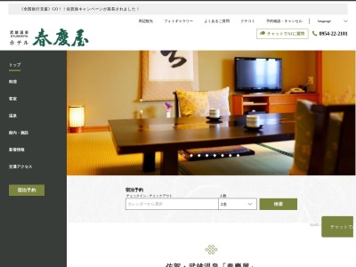 ホテル春慶屋のクチコミ・評判とホームページ