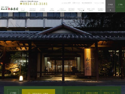 茶心の宿和楽園(日本、〒843-0302佐賀県嬉野市嬉野町大字下野甲33)