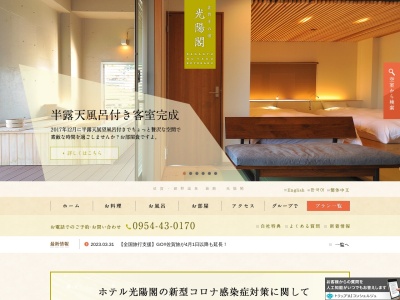 嬉野温泉 光陽閣(日本、〒843-0301佐賀県嬉野市嬉野町大字下宿乙730−5)
