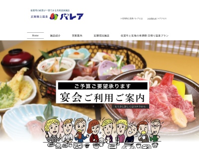 玄海海上温泉パレア(佐賀県東松浦郡玄海町大字石田1369-3)