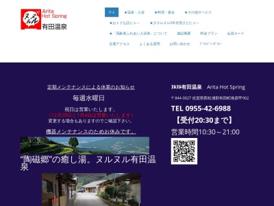 ヌルヌル有田温泉(日本、佐賀県西松浦郡有田町南原)