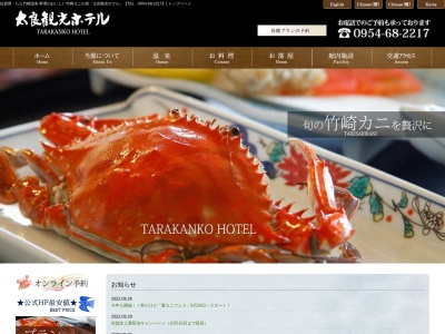 たら竹崎温泉 太良観光ホテルのクチコミ・評判とホームページ