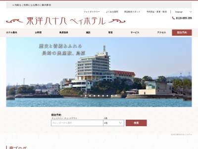 東洋九十九ベィホテル(日本、〒855-0864長崎県島原市秩父が浦町丁3552−53)