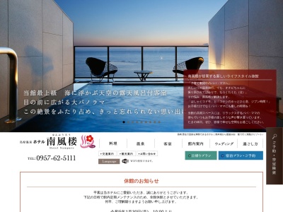 島原温泉 ホテル南風楼(日本、〒855-0802長崎県島原市弁天町2丁目7331−1)