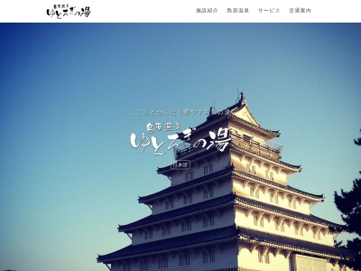 島原温泉ゆとろぎの湯(日本、〒855-0805長崎県島原市堀町171−3)