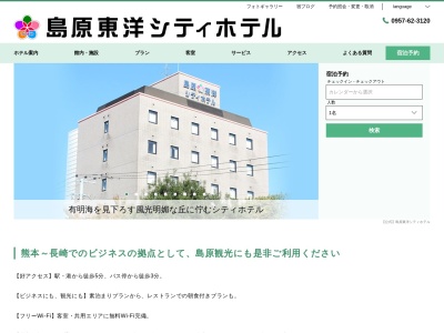 島原東洋シティホテル(日本、〒855-0823 長崎県島原市湊町 湊町299)