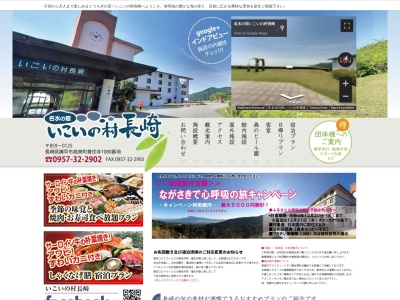 名水の宿いこいの村長崎(日本、〒859-0125長崎県諫早市高来町善住寺１０８０)
