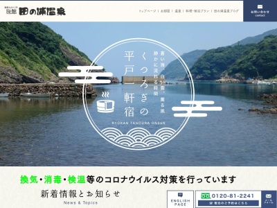 ランキング第4位はクチコミ数「0件」、評価「0.00」で「旅館田の浦温泉」