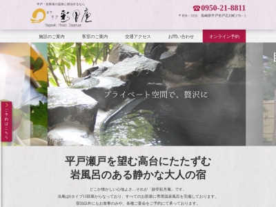 旅亭 彩月庵(日本、〒859-5153長崎県平戸市戸石川町178−1)
